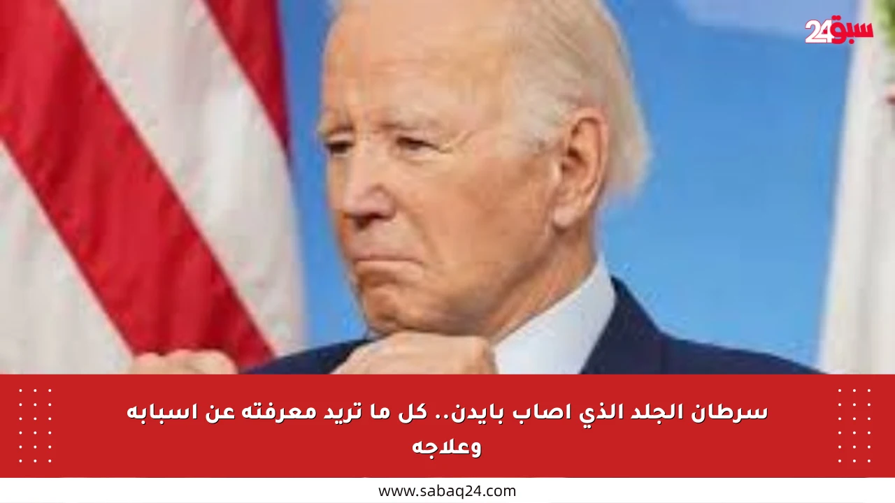سرطان الجلد الذي أصاب بايدن.. كل ما تريد معرفته عن أسبابه وعلاجه